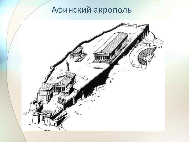 Афинский акрополь 