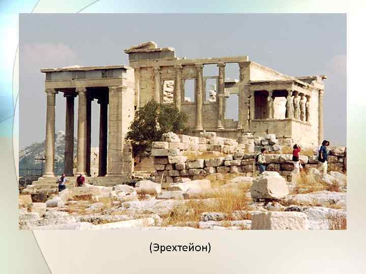 (Эрехтейон) 