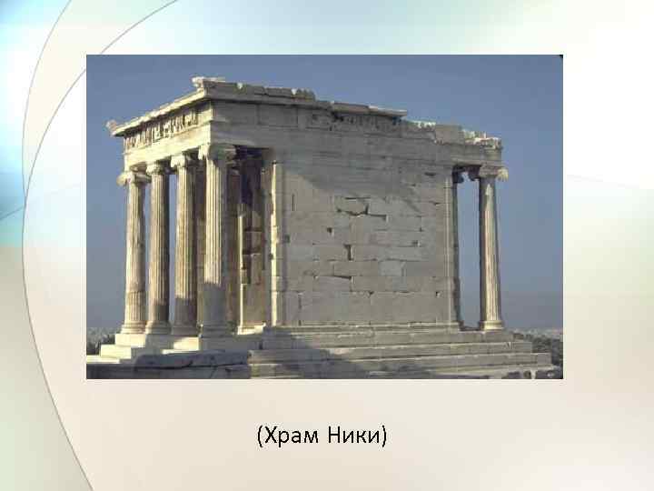 (Храм Ники) 