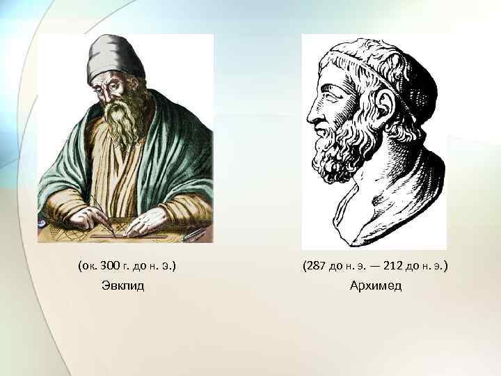 (ок. 300 г. до н. э. ) Эвклид (287 до н. э. — 212