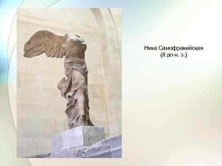 Ника Самофракийская (II до н. э. ) 