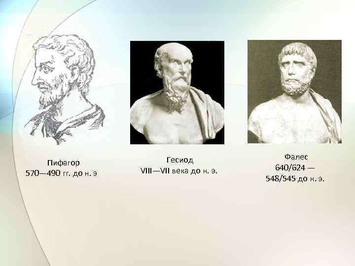  Пифагор 570— 490 гг. до н. э Гесиод VIII—VII века до н. э.