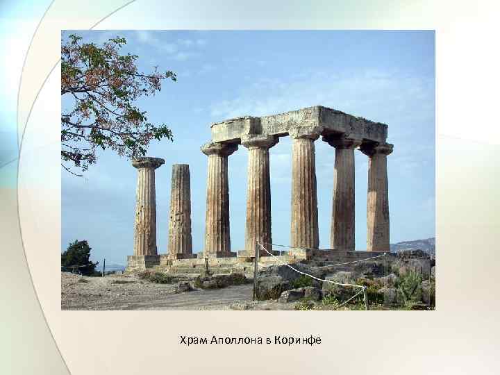 Храм Аполлона в Коринфе 