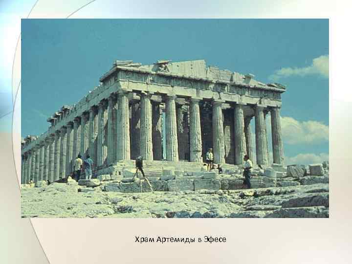 Храм Артемиды в Эфесе 