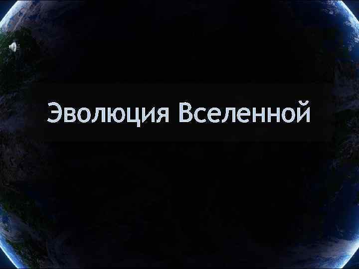 Эволюция Вселенной 