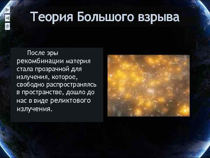 Теория Большого взрыва После эры рекомбинации материя стала прозрачной для излучения, которое, свободно распространяясь