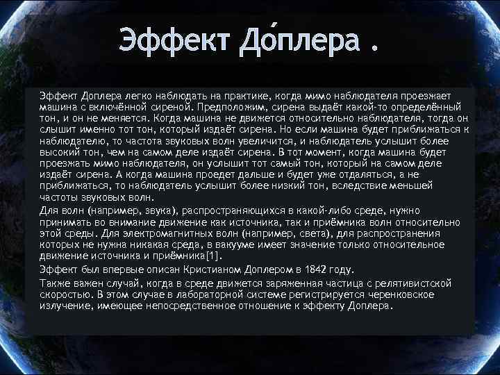 Эффект До плера Эффект Доплера легко наблюдать на практике, когда мимо наблюдателя проезжает машина