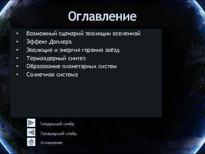 Оглавление • • • Возможный сценарий эволюции вселенной Эффект Доплера Эволюция и энергия горения