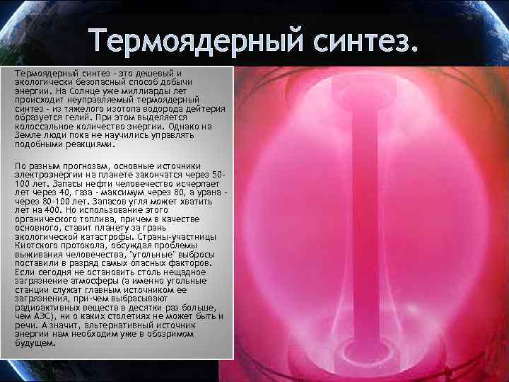 Термоядерный синтез – это дешевый и экологически безопасный способ добычи энергии. На Солнце уже