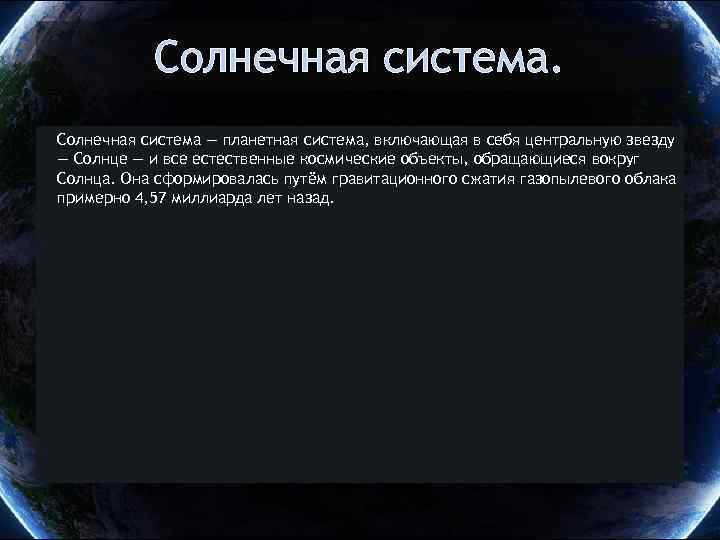 Солнечная система — планетная система, включающая в себя центральную звезду — Солнце — и