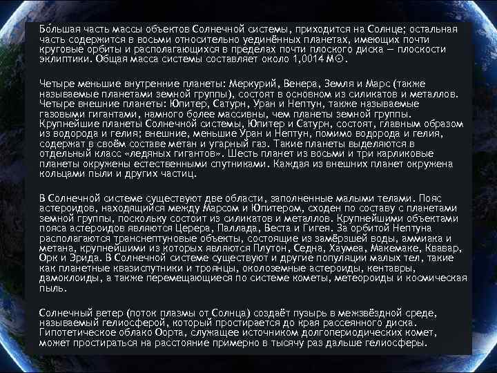 Бо льшая часть массы объектов Солнечной системы, приходится на Солнце; остальная часть содержится в