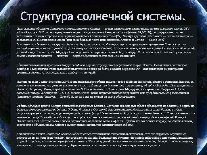 Структура солнечной системы. Центральным объектом Солнечной системы является Солнце — звезда главной последовательности спектрального