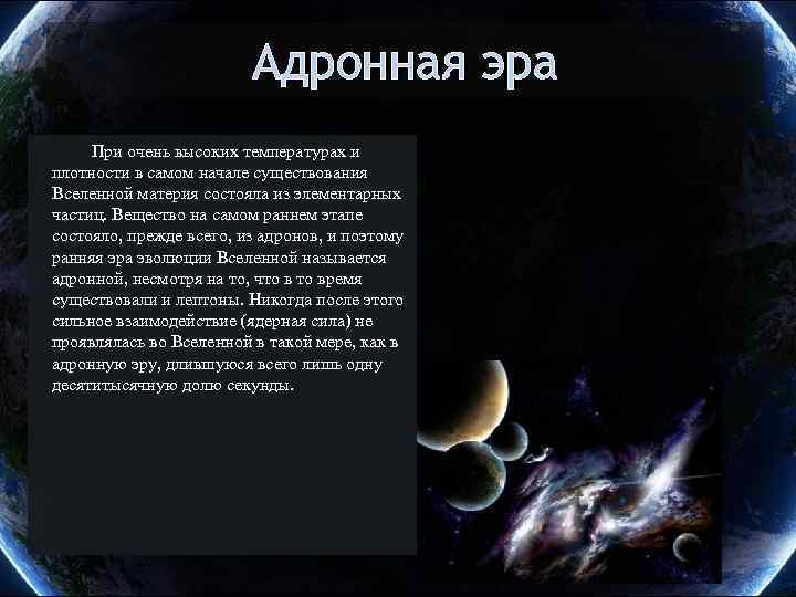 Адронная эра При очень высоких температурах и плотности в самом начале существования Вселенной материя