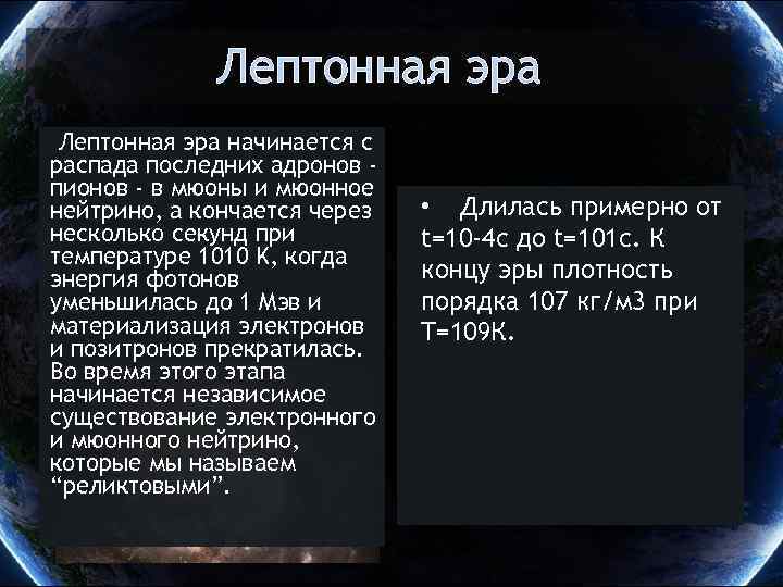 Лептонная эра начинается с распада последних адронов пионов - в мюоны и мюонное нейтрино,