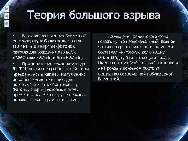 Теория большого взрыва • В начале расширения Вселенной ее температура была столь высока (1013