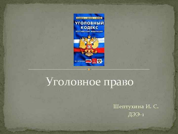 Уголовное право Шептухина И. С. ДЭЭ 1 