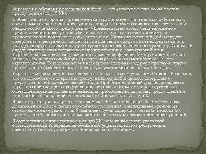 Заранее не обещанное укрывательство — это укрывательство особо тяжких преступлений (ст. 316 УК). С
