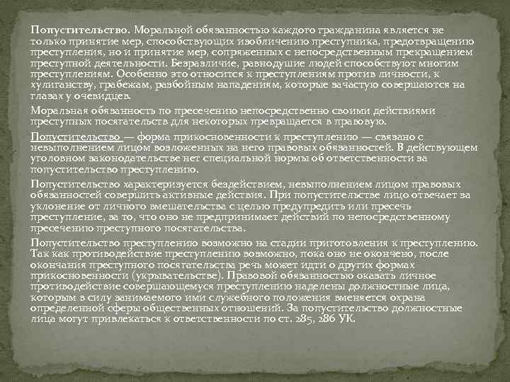 Попустительство. Моральной обязанностью каждого гражданина является не только принятие мер, способствующих изобличению преступника, предотвращению