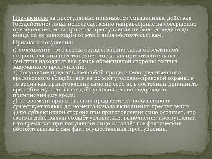 Покушение на преступление значение. Покушения на преступление признаются а,умышленные действия. Классификация покушения на преступление.