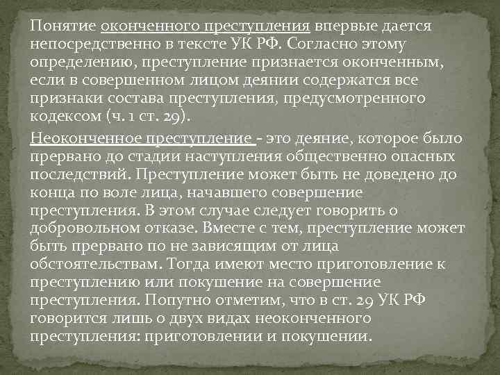 Понятие оконченного преступления впервые дается непосредственно в тексте УК РФ. Согласно этому определению, преступление