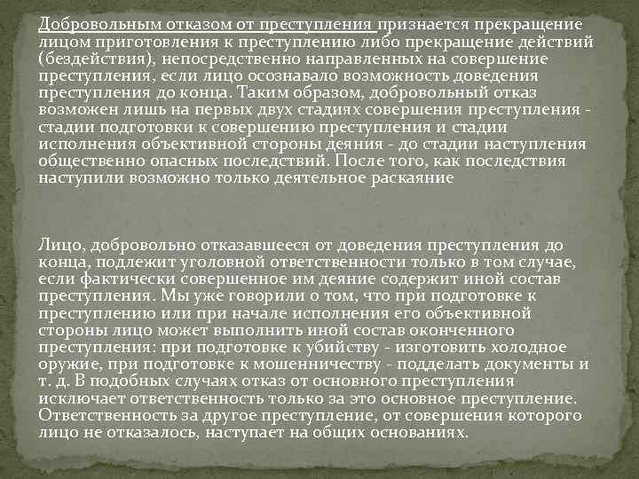 Добровольным отказом от преступления признается прекращение лицом приготовления к преступлению либо прекращение действий (бездействия),