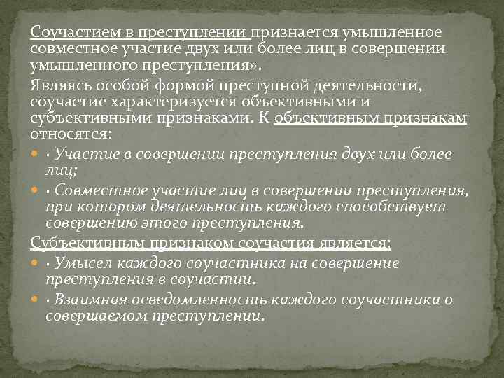 Соучастием в преступлении признается умышленное совместное участие двух или более лиц в совершении умышленного