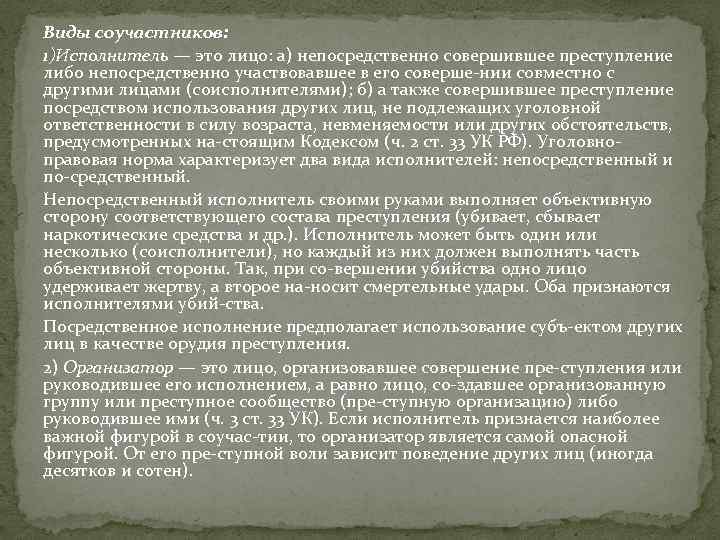 Виды соучастников: 1)Исполнитель — это лицо: а) непосредственно совершившее преступление либо непосредственно участвовавшее в