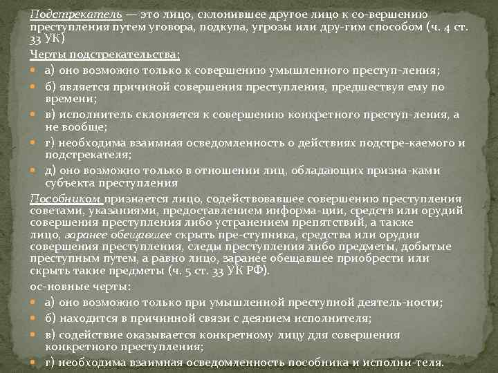 Подстрекатель — это лицо, склонившее другое лицо к со вершению преступления путем уговора, подкупа,