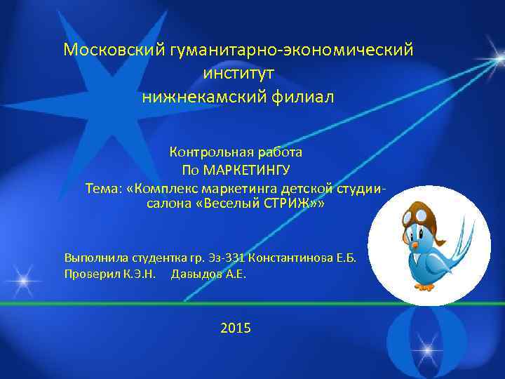 Московский гуманитарно-экономический институт нижнекамский филиал Контрольная работа По МАРКЕТИНГУ Тема: «Комплекс маркетинга детской студиисалона