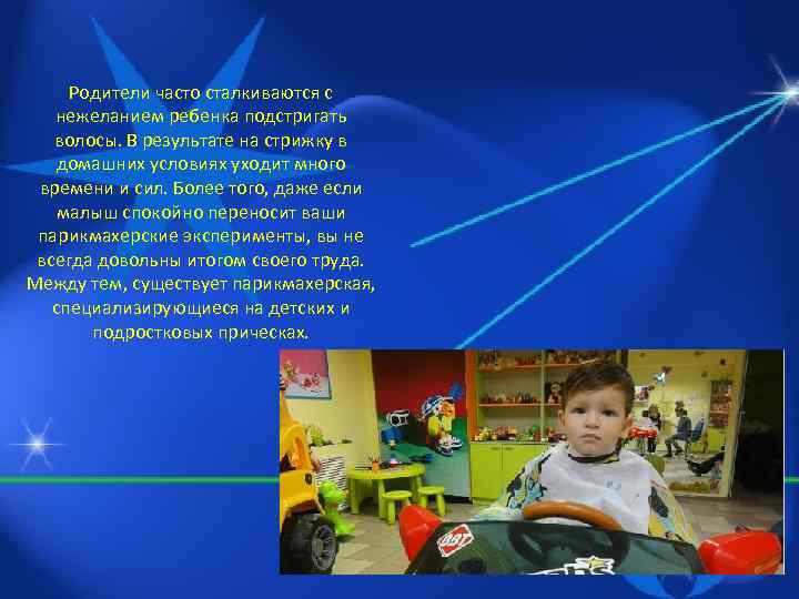 Родители часто сталкиваются с нежеланием ребенка подстригать волосы. В результате на стрижку в домашних