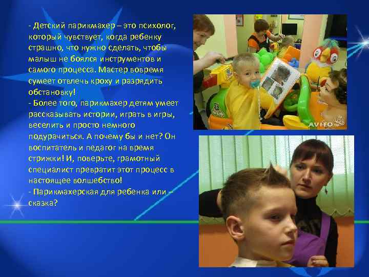 - Детский парикмахер – это психолог, который чувствует, когда ребенку страшно, что нужно сделать,