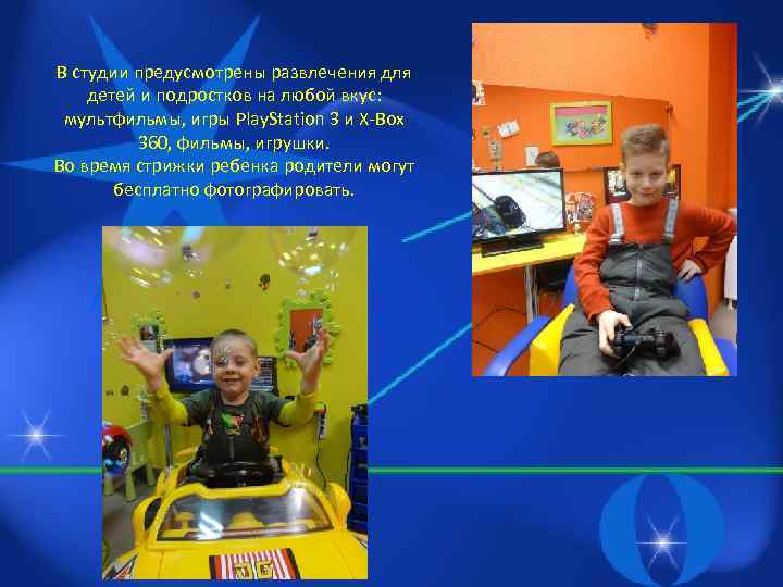 В студии предусмотрены развлечения для детей и подростков на любой вкус: мультфильмы, игры Play.