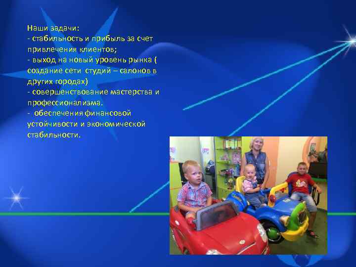 Наши задачи: - стабильность и прибыль за счет привлечения клиентов; - выход на новый