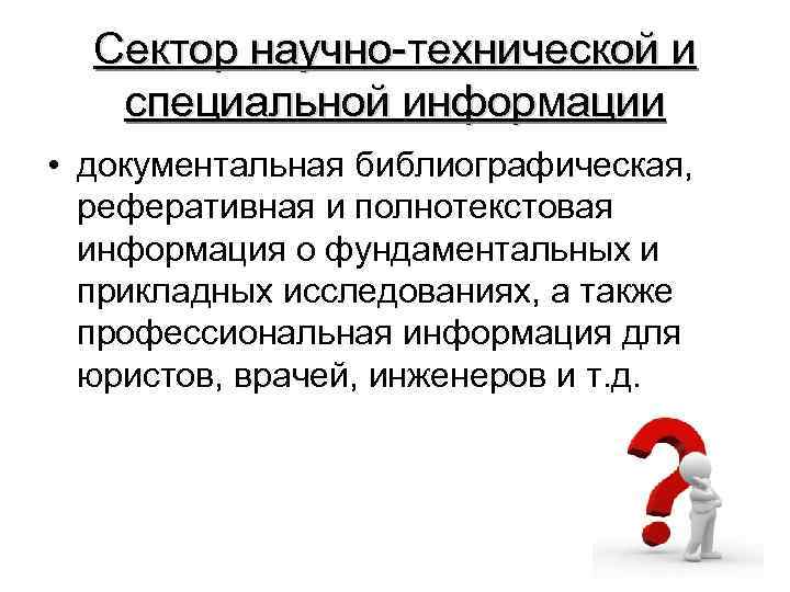 Сектор научно-технической и специальной информации • документальная библиографическая, реферативная и полнотекстовая информация о фундаментальных