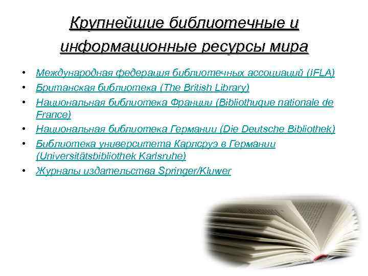 Крупнейшие библиотечные и информационные ресурсы мира • Международная федерация библиотечных ассоциаций (IFLA) • Британская