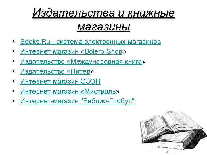 Издательства и книжные магазины • • Books. Ru - система электронных магазинов Интернет-магазин «Bolero