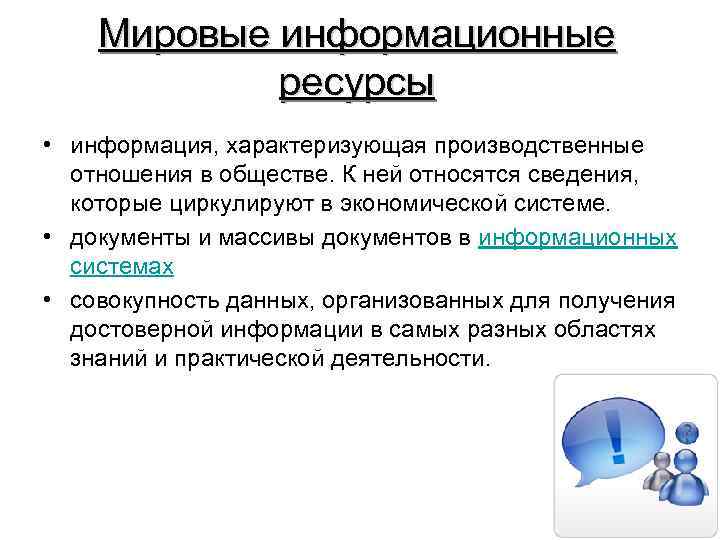 Мировые информационные ресурсы • информация, характеризующая производственные отношения в обществе. К ней относятся сведения,