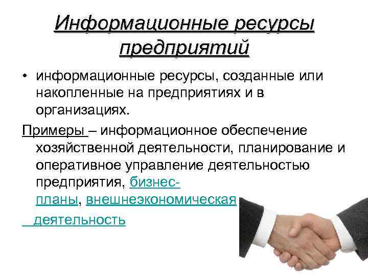 Информационные ресурсы предприятия. Информационных ресурсов предприятия. Информационные ресурсы в бизнесе. Внешние информационные ресурсы.