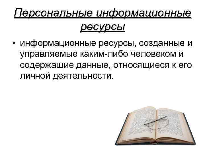 Персональные информационные ресурсы • информационные ресурсы, созданные и управляемые каким-либо человеком и содержащие данные,