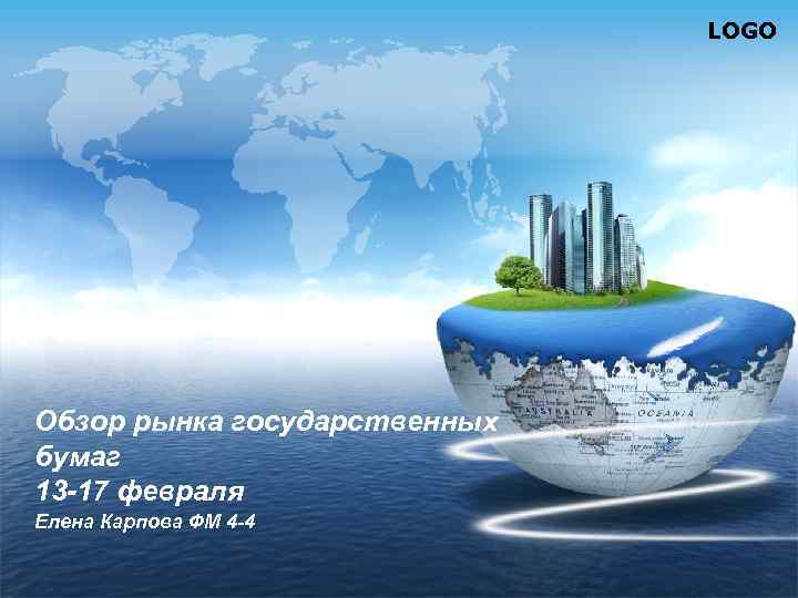 LOGO Обзор рынка государственных бумаг 13 -17 февраля Елена Карпова ФМ 4 -4 