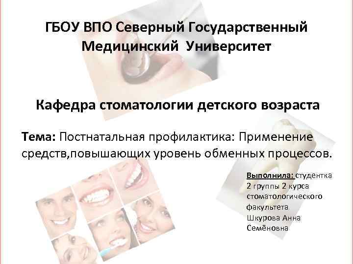 ГБОУ ВПО Северный Государственный Медицинский Университет Кафедра стоматологии детского возраста Тема: Постнатальная профилактика: Применение