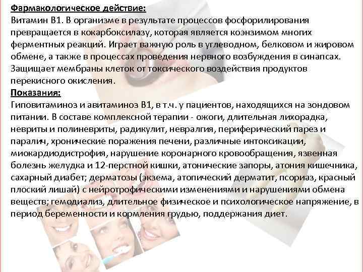 Фармакологическое действие: Витамин B 1. В организме в результате процессов фосфорилирования превращается в кокарбоксилазу,