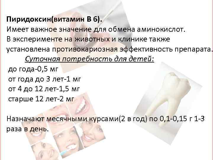 Пиридоксин(витамин В 6). Имеет важное значение для обмена аминокислот. В эксперименте на животных и