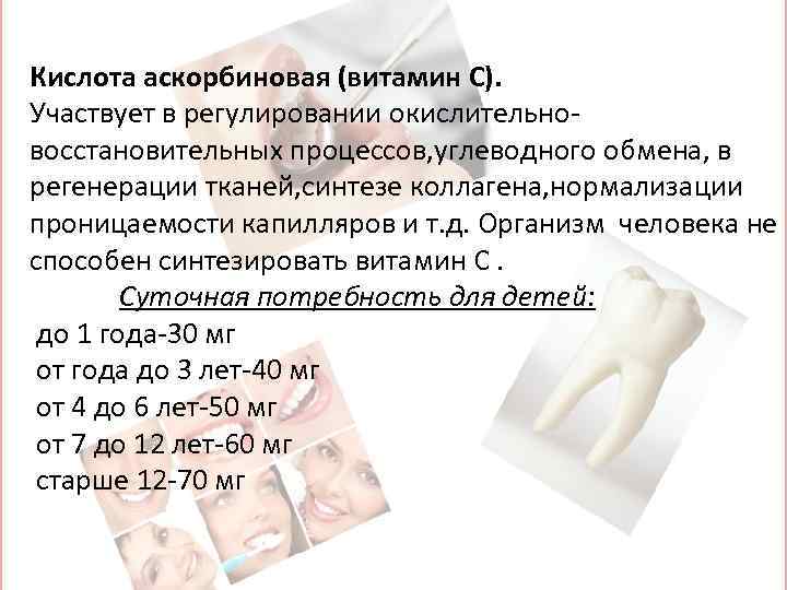 Кислота аскорбиновая (витамин С). Участвует в регулировании окислительно- восстановительных процессов, углеводного обмена, в регенерации