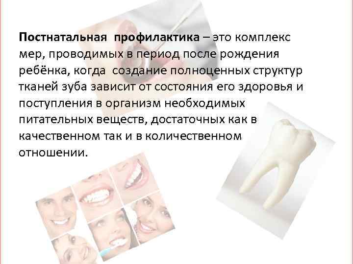 Постнатальная профилактика – это комплекс мер, проводимых в период после рождения ребёнка, когда создание