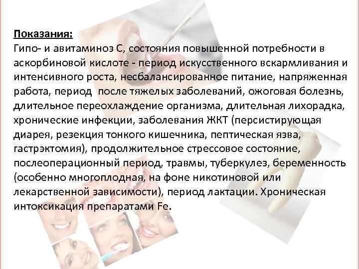 Показания: Гипо- и авитаминоз C, состояния повышенной потребности в аскорбиновой кислоте - период искусственного