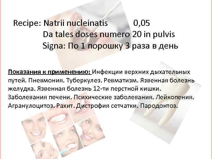 Recipe: Natrii nucleinatis 0, 05 Da tales doses numero 20 in pulvis Signa: По