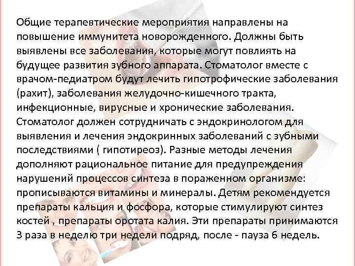 Общие терапевтические мероприятия направлены на повышение иммунитета новорожденного. Должны быть выявлены все заболевания, которые