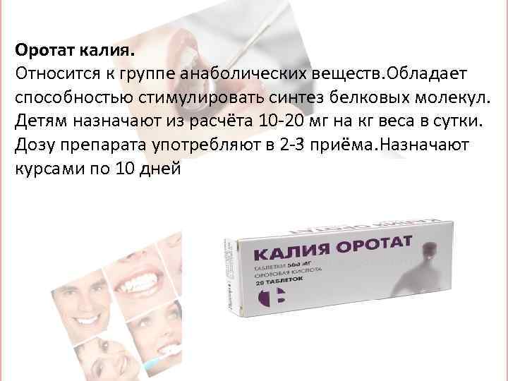 Оротат калия. Относится к группе анаболических веществ. Обладает способностью стимулировать синтез белковых молекул. Детям