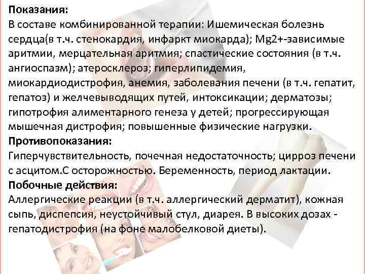 Показания: В составе комбинированной терапии: Ишемическая болезнь сердца(в т. ч. стенокардия, инфаркт миокарда); Mg
